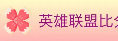 英雄联盟比分 Logo
